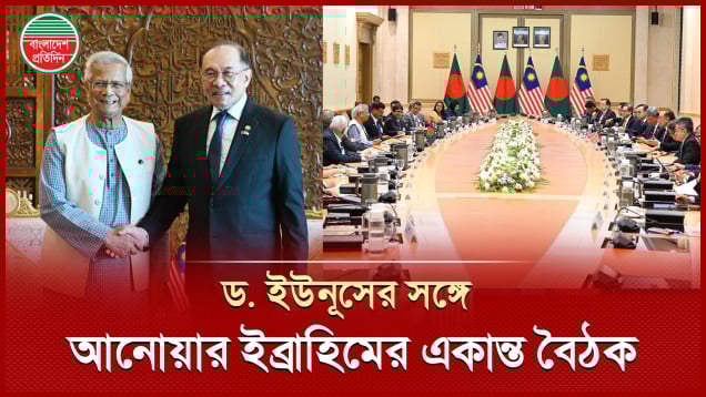 মালয়েশিয়ার প্রধানমন্ত্রীর সঙ্গে দ্বিপাক্ষিক বৈঠকে প্রধান উপদেষ্টা ড. ইউনূস