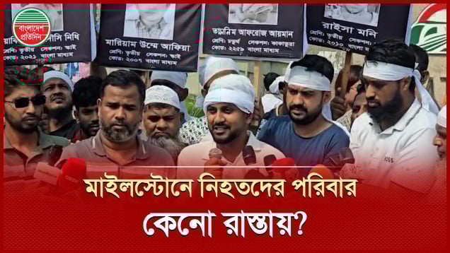 এবার রাস্তায় নামলো মাইলস্টোন স্কুলে বিমান দুর্ঘটনায় আহত-নিহতদের পরিবার