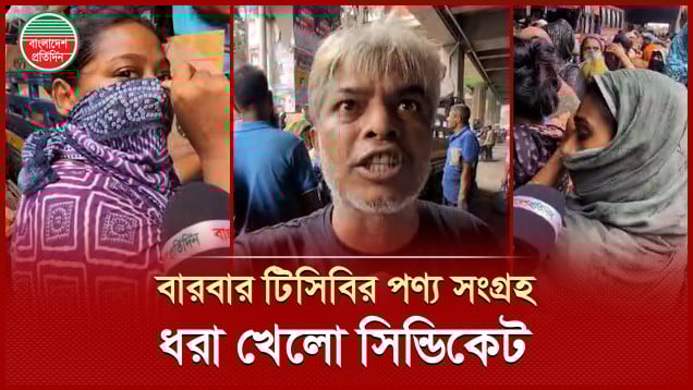 বারবার টিসিবির পণ্য নিতে এসে হাতেনাতে ধরা খেলো সিন্ডিকেট