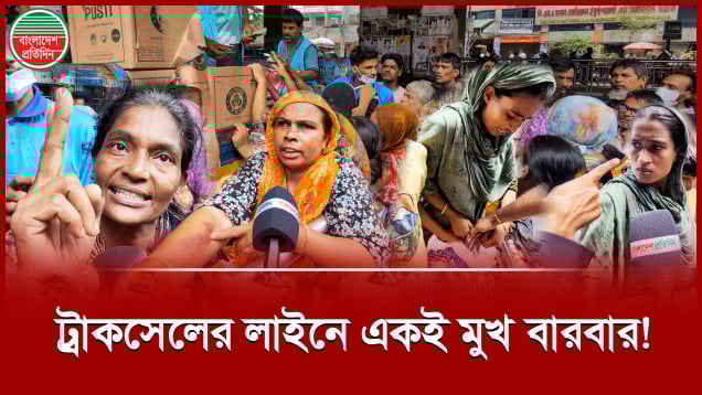 ট্রাকসেলে হট্টগোল, একই পরিবার কয়েকবার পণ্য কেনায় ক্ষুদ্ধ অন্যরা
