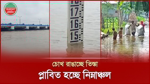উজানের ঢলে তিস্তার পানি বৃদ্ধি, পানি ঢুকছে পাঁচ উপজেলায়