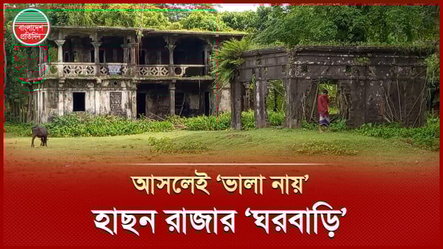 হাছন রাজার সেই ঐতিহাসিক জমিদারবাড়ি এখন ভূতের বাড়ি
