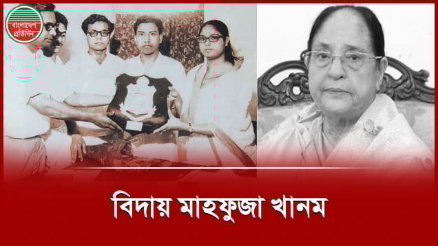 মুক্তিযোদ্ধা ও ডাকসু’র প্রথম এবং একমাত্র নারী ভিপি মাহফুজা খানম আর নেই