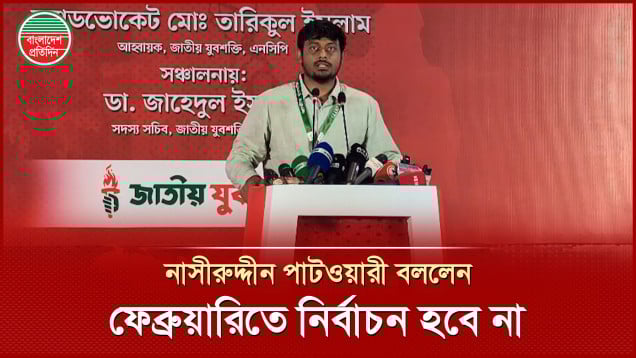 ফেব্রুয়ারিতে নির্বাচন হবে না, বললেন এনসিপি নেতা নাসীরুদ্দীন পাটওয়ারী