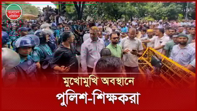 এমপিওভুক্ত শিক্ষকদের জাতীয়করণের দাবিতে মহাসমাবেশ, সচিবালয় এলাকায় উত্তেজনা