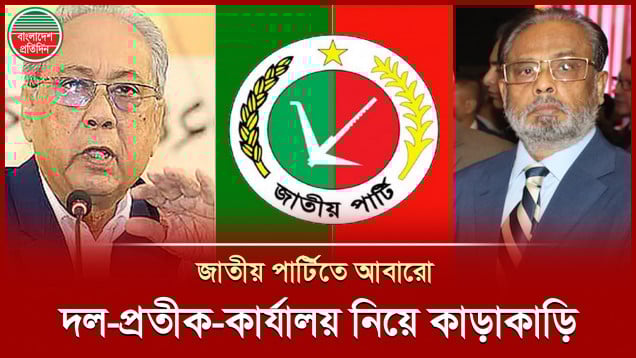 জাপায় আবারো দল-প্রতীক ও কার্যালয় নিয়ে কাড়াকাড়ি, ইসিতে আনিস-হাওলাদারের চিঠি