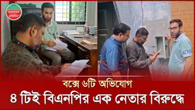 অভিযোগ বক্সে ৬টির মধ্যে এক বিএনপির নেতার বিরুদ্ধেই ৪ অভিযোগ