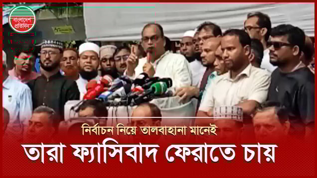 নির্বাচন নিয়ে কেউ তালবাহানা করলে বুঝতে হবে তারা ফ্যাসিবাদ ফেরাতে চায়, বললেন দুদু