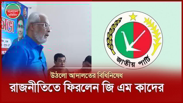 আনিসুলদের মামলা প্রত্যাহার, দলীয় কার্যক্রমে ফিরলেন জিএম কাদের