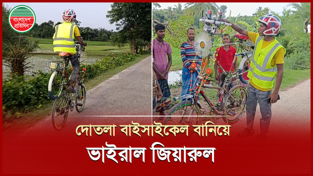ইউটিউব দেখে দোতলা সাইকেল তৈরি করলেন পড়াশোনা না জানা জিয়ারুল