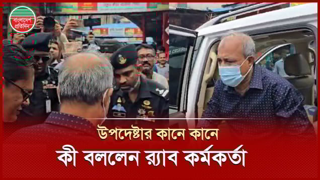 গাড়ি থেকে নামতেই স্বরাষ্ট্র উপদেষ্টাকে যা বললেন র‍্যাব কর্মকর্তা