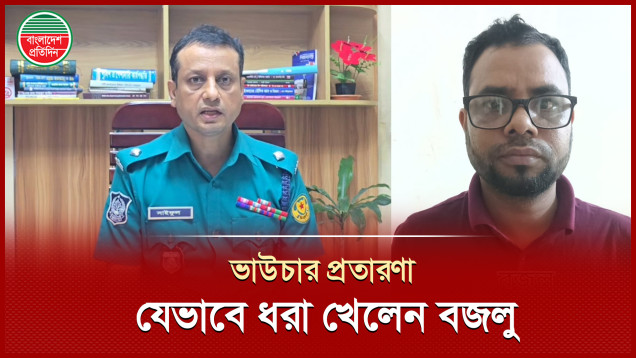 থানায় অভিযোগের ২৪ ঘণ্টার  মধ্যে পুলিশের কব্জায় ১ কোটি ৬৫ লাখ টাকার ভাউচার প্রতারক বজলু