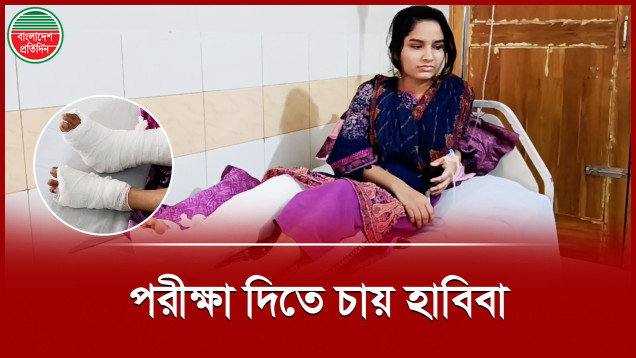 হলে রক্তক্ষরণে নিস্তেজ হাবিবা, আবার বসতে চান পরীক্ষায়