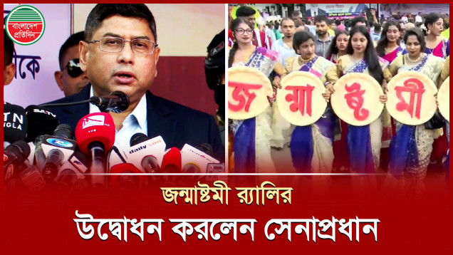 সম্প্রীতির বার্তা জানিয়ে জন্মাষ্টমী র‍্যালির উদ্বোধনে যা বললেন সেনাপ্রধান