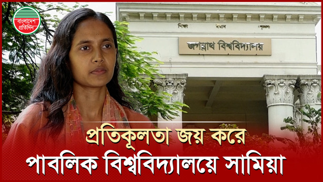 প্রতিকূলতা পেরিয়ে পাবলিক বিশ্ববিদ্যালয়ে সামিয়া