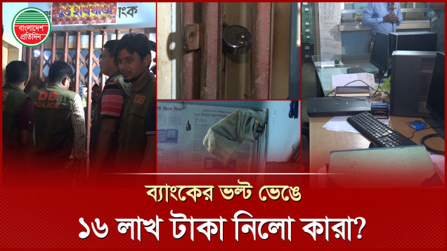 কৃষি ব্যাংকের ভল্ট ভেঙে ১৬ লাখ টাকা লুট, সন্দেহের তীর তিন নিরাপত্তা প্রহরীর দিকে