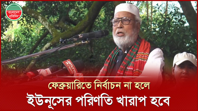 ফেব্রুয়ারিতে নির্বাচন না হলে ইউনূসের পরিণতি হাসিনার চেয়ে ১০ গুন খারাপ হবে, বললেন কাদের সিদ্দিকী
