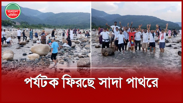 শঙ্কা উড়িয়ে সাদাপাথর মুখী পর্যটকরা