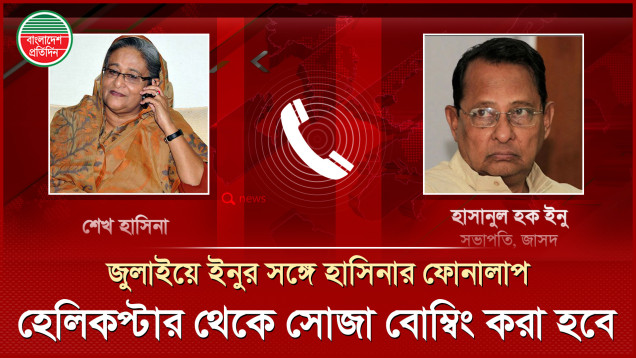 ছত্রীসেনা নামিয়ে হেলিকপ্টার থেকে বোম্বিংয়ে নির্দেশ দিয়েছিলেন শেখ হাসিনা, হাসানুল হক ইনুর সঙ্গে ফোনালাপ ফাঁস