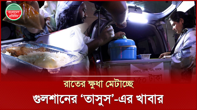 গুলশানে গাড়ি ভ্যানে ভাইরাল তাসুসের ১৫০ টাকায় পোলাও-রোস্ট