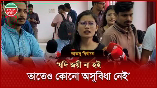 `আমি জয়ী হই আর না হই, শিক্ষার্থীদের স্বার্থের প্রশ্নে আমার কণ্ঠস্বর সব সময় ছিল, থাকবে'