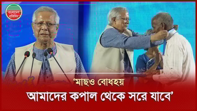 অন্যান্য জিনিসের সাথে মাছও বোধহয় আমাদের কপাল থেকে সরে যাবে ড. ইউনূস