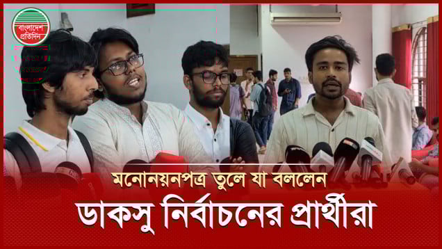 ডাকসু নির্বাচনের মনোনয়নপত্র তুলে নিজেদের বক্তব্য জানালেন প্রার্থীরা