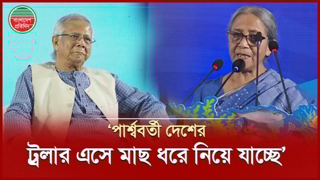 'আমাদের একটা দুঃখ, আমরা এখনো দেশের মানুষকে ইলিশ মাছ সাশ্রয়ী মূল্যে দিতে পারছি না’