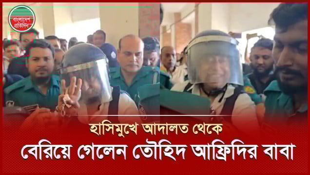 পাঁচ দিনের রিমান্ডে তৌহিদ আফ্রিদির বাবা, আদালত থেকে বের হলেন হাসিমুখে