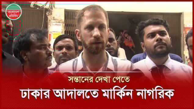 প্রেমের টানে বাংলাদেশে এসে বিপাকে মার্কিন নাগরিক, সন্তানের দেখা পেতে ঘুরছেন আদালতে