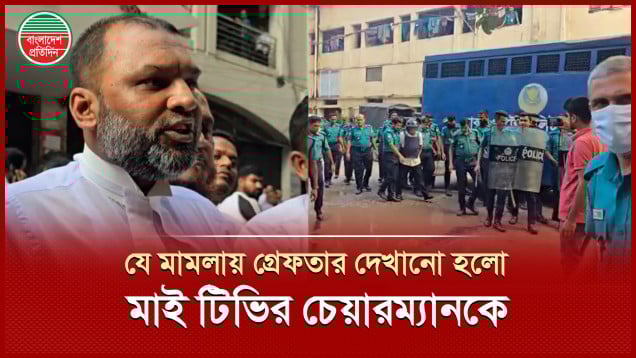 খালেদা জিয়ার সঙ্গে মিথ্যা ছবি দেখিয়ে আদালতে সুরক্ষা চেয়েছেন মাই টিভির চেয়ারম্যান