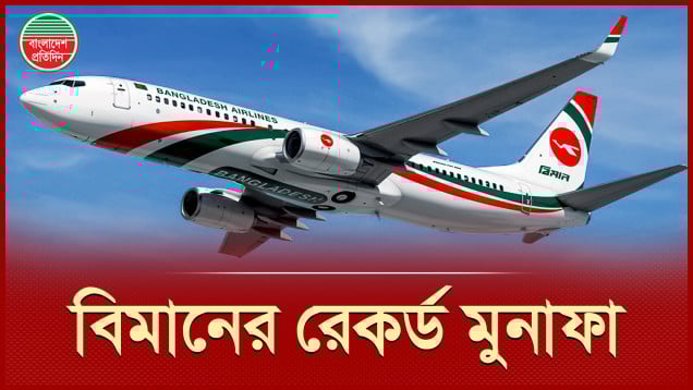 বিমানের ইতিহাসে সর্বোচ্চ মুনাফা, এক বছরে লাভ ৯৩৭ কোটি টাকা