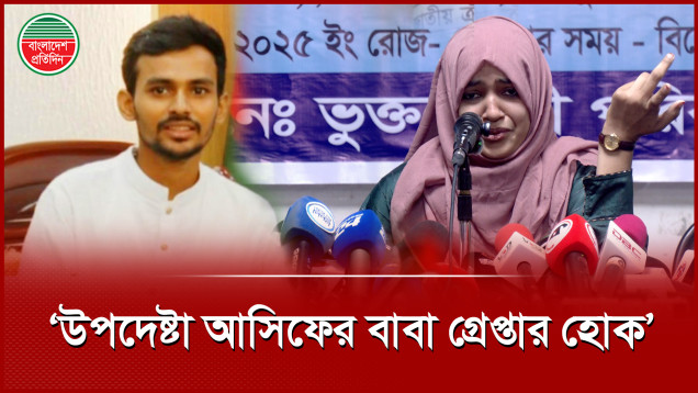 উপদেষ্টা আসিফের বাবাকে গ্রেপ্তারের দাবি জানালেন ট্রিপল মার্ডারের ঘটনায় বেঁচে যাওয়া নারী!