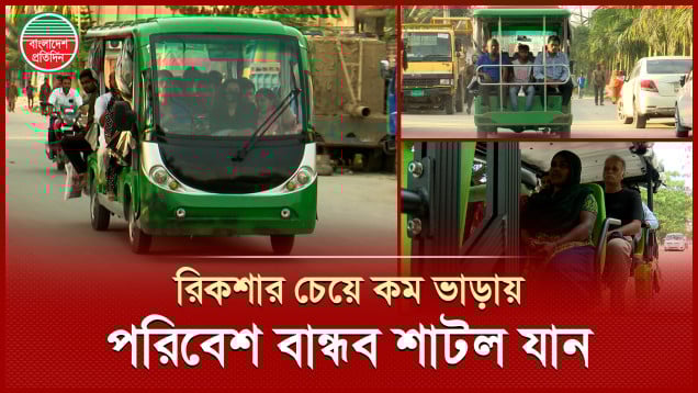 বসুন্ধরায় পরিবেশ বান্ধব শাটল, ৫০ টাকা রিকশা ভাড়ার দূরত্বে ১০ টাকায়!