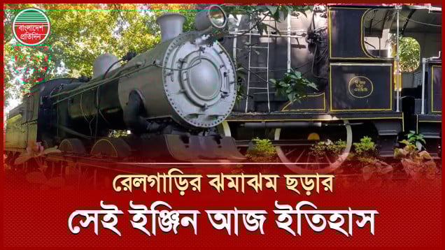 স্টিম ইঞ্জিন থেকে ডিজেল যুগ, ইতিহাসের সাক্ষী সৈয়দপুর রেলওয়ে কারখানা