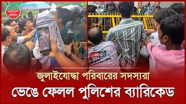 পুলিশের সঙ্গে জুলাইযোদ্ধা পরিবারের তুমুল বাকবিত'ণ্ডা, ধাক্কাধাক্কি