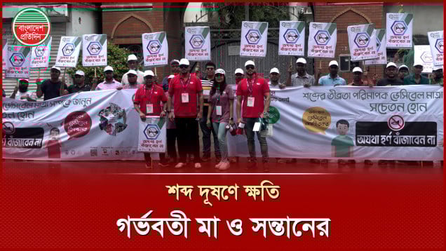 বসুন্ধরায় শব্দ দূষণ রোধে সচেতনতা মূলক র‌্যালি