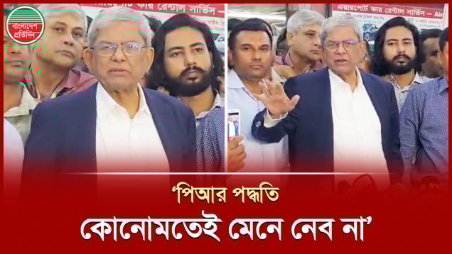 ‘আমরা খুব পরিস্কার করে বলেছি, পিআর পদ্ধতি কোনোমতেই মেনে নেব না’