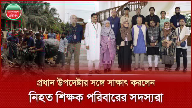 প্রধান উপদেষ্টার সঙ্গে সাক্ষাৎ করলেন মাইলস্টোনের নি হ ত তিন শিক্ষক পরিবারের সদস্যরা