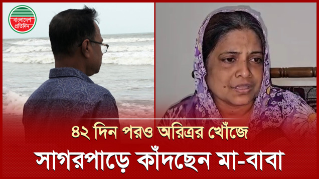 ছেলের খোঁজে বার বার সমুদ্র তীরে ছুটে আসেন মা-বাবা, সন্ধান চেয়ে থানায় জিডি