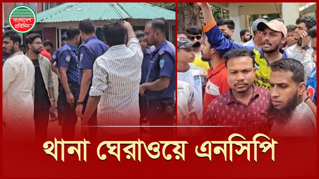 নেত্রীকে আটকের পর থানার সামনে এনসিপি নেতাদের অবরোধ