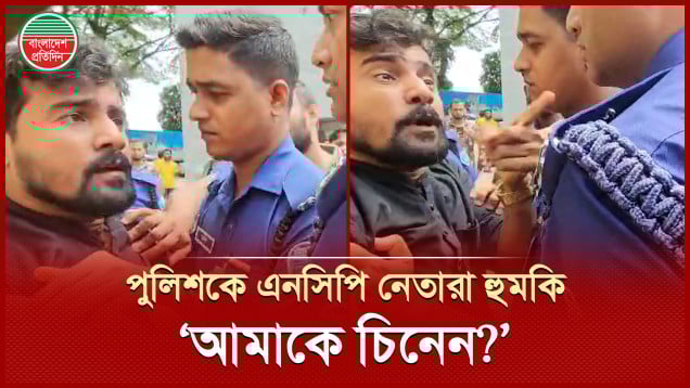 থানার ভেতরে পুলিশকে এনসিপি নেতার চোখ রাঙানি, ‘আমাকে চিনেন?’