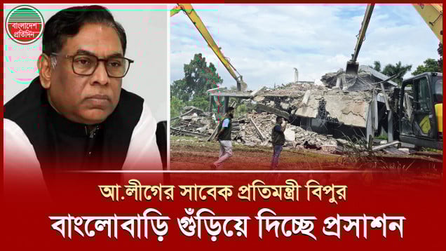 আ.লীগের সাবেক বিদ্যুৎ প্রতিমন্ত্রী নসরুল হামিদ বিপুর অবৈধ বাংলোবাড়ি ভেঙে দিচ্ছে বিআইডব্লিউটিএ