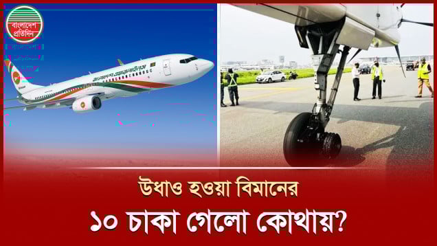 বিমানের কোটি টাকা মূল্যের ১০ চাকা উধাও, তদন্ত শুরু