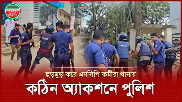 গেটের তালা ভেঙে এনসিপি কর্মীরা ঢুকে পড়লো থানা চত্বরে, পুলিশের লাঠিচার্জ