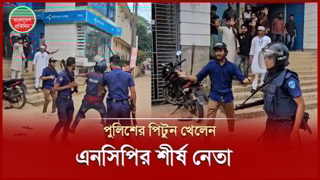 পুলিশের কঠিন পিটুনি খেলেন কক্সবাজার এনসিপির শীর্ষ নেতা খালিদ বিন সাঈদ