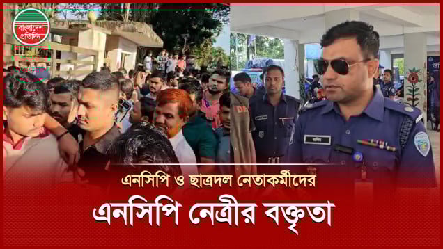 ৭ ঘন্টা আটকে রাখার পর এনসিপি ও ছাত্রদল নেতাকর্মীদের থানা থেকেই ছেড়ে দিল পুলিশ