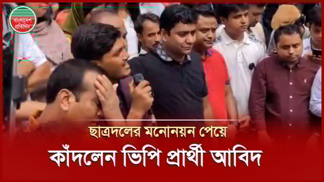 ডাকসু নির্বাচনে ছাত্রদলের মনোনয়ন পেয়ে কাঁদলেন ভিপি পদপ্রার্থী আবিদ