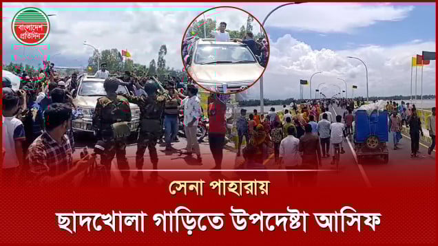 সেনা সদস্যদের নিরাপত্তায় ছাদখোলা গাড়িতে এসে সেতু উদ্বোধন করলেন উপদেষ্টা আসিফ মাহমুদ