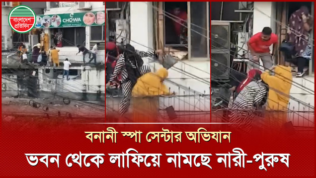 বনানী স্পা সেন্টারে পুলিশের অভিযান, অতঃপর যা ঘটলো